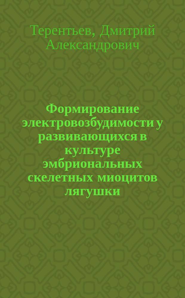 Формирование электровозбудимости у развивающихся в культуре эмбриональных скелетных миоцитов лягушки : Автореф. дис. на соиск. учен. степ. к.б.н. : Спец. 03.00.13