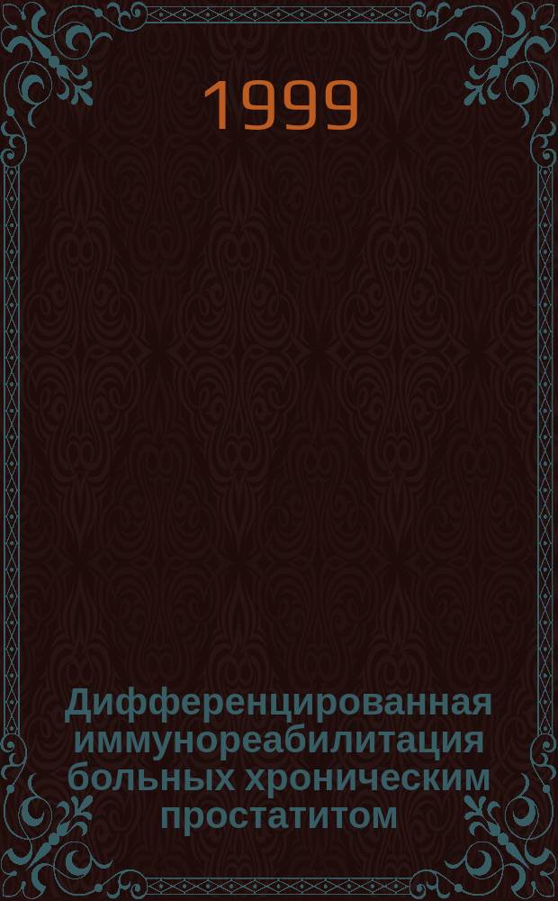 Дифференцированная иммунореабилитация больных хроническим простатитом (с применением КВЧ-терапии, энтеросорбции, электрофореза янтарной кислоты) : Автореф. дис. на соиск. учен. степ. к.м.н. : Спец. 14.00.34