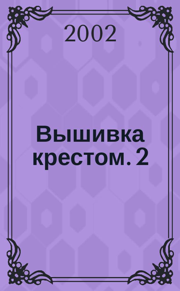 Вышивка крестом. 2