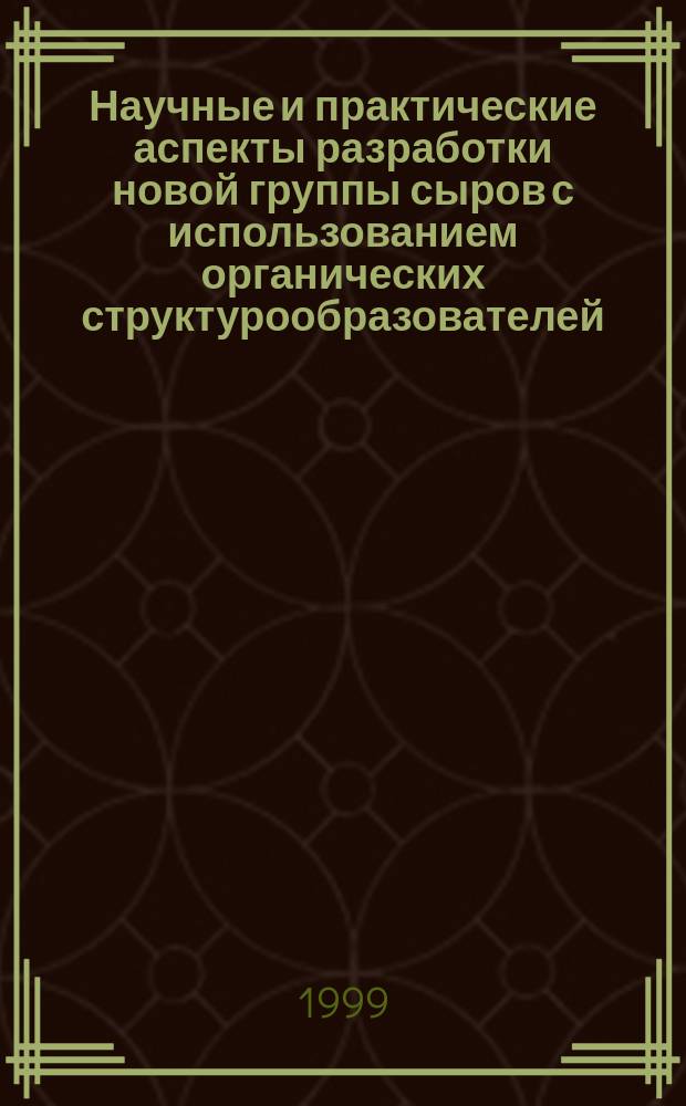 Научные и практические аспекты разработки новой группы сыров с использованием органических структурообразователей : Автореф. дис. на соиск. учен. степ. к.т.н. : Спец. 05.18.04
