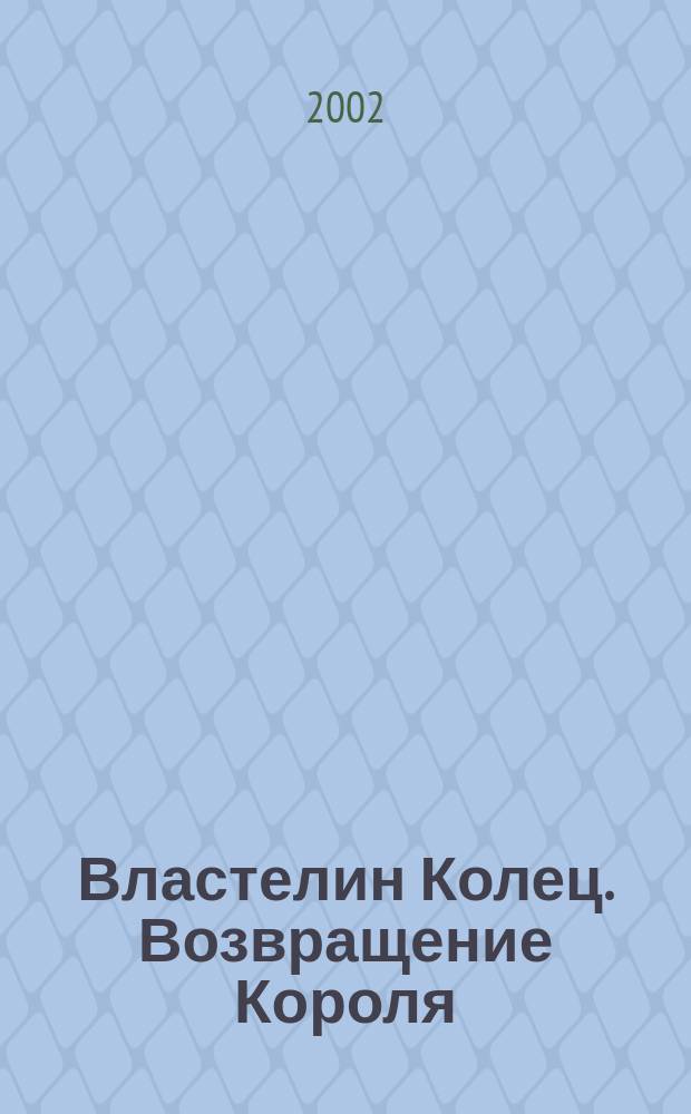 Властелин Колец. Возвращение Короля : Роман : Для ст. шк. возраста