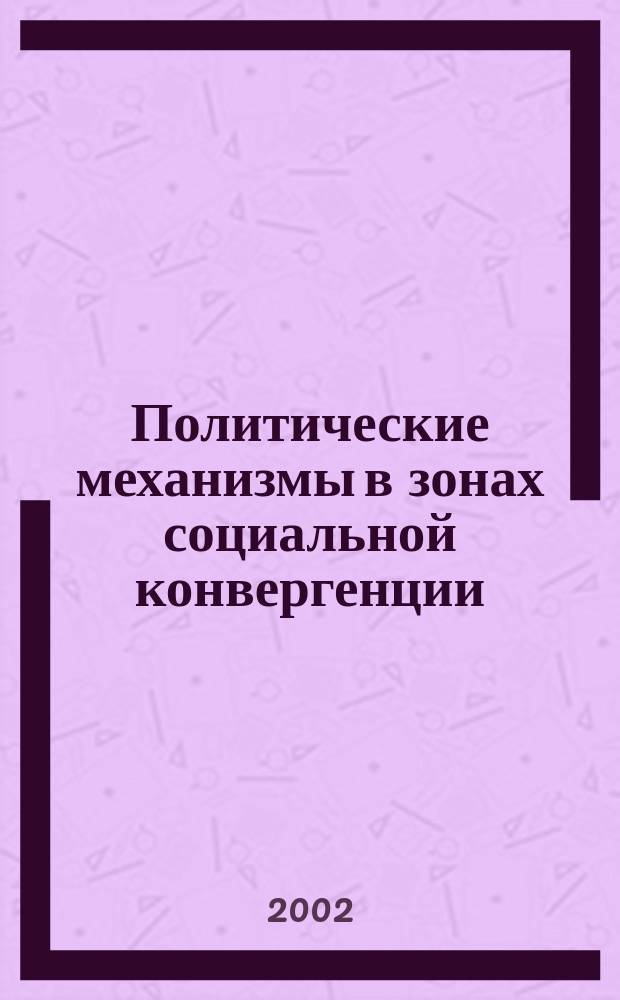 Политические механизмы в зонах социальной конвергенции