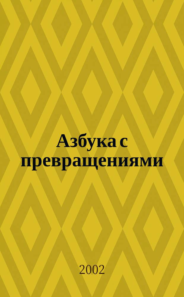 Азбука с превращениями : Стихи : Для детей : Книжка-вырубка