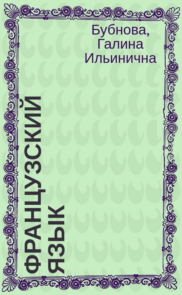 Французский язык : Учеб для 10 кл. шк. с углубл. изуч. фр. яз