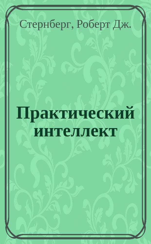 Практический интеллект