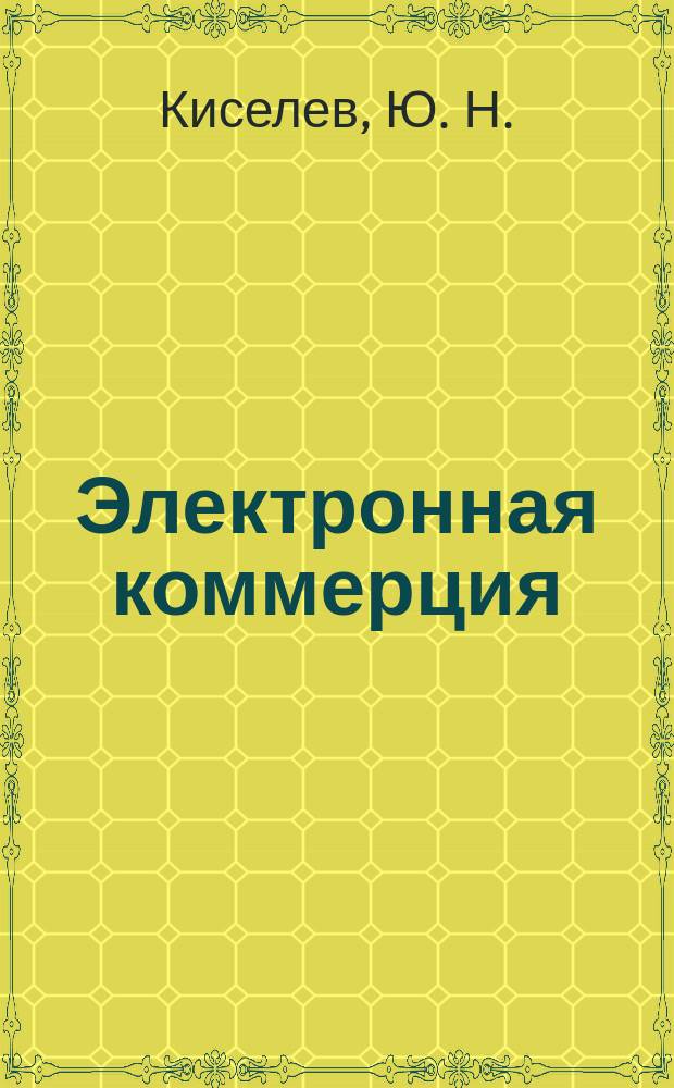 Электронная коммерция : Практ. рук