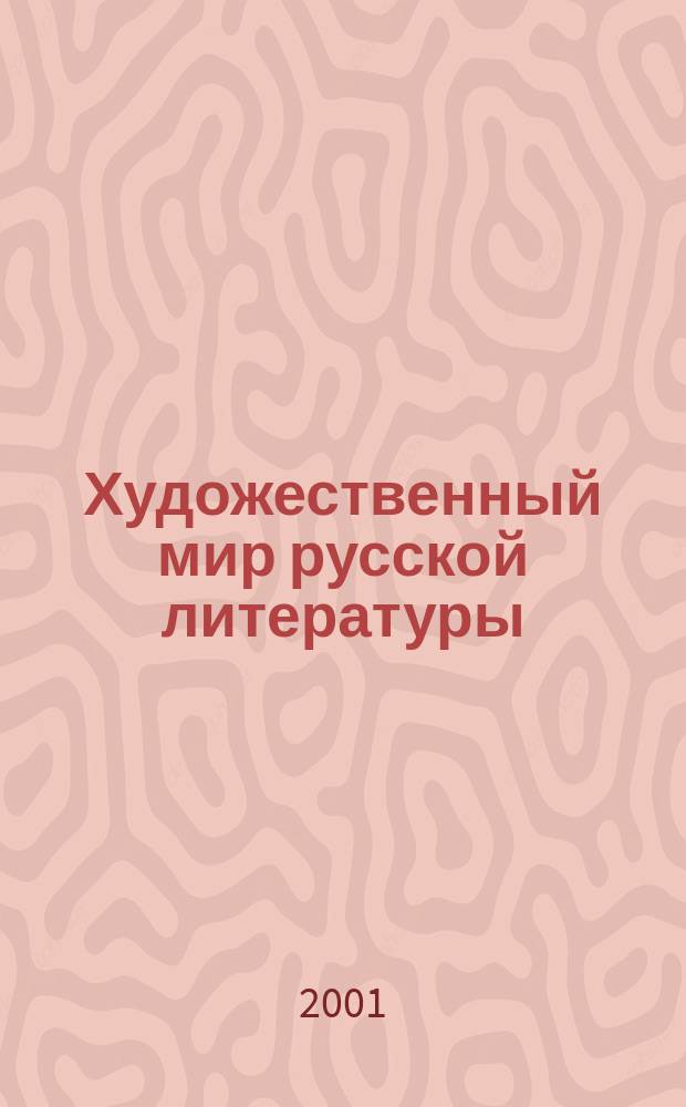 Художественный мир русской литературы : Сб. науч. ст