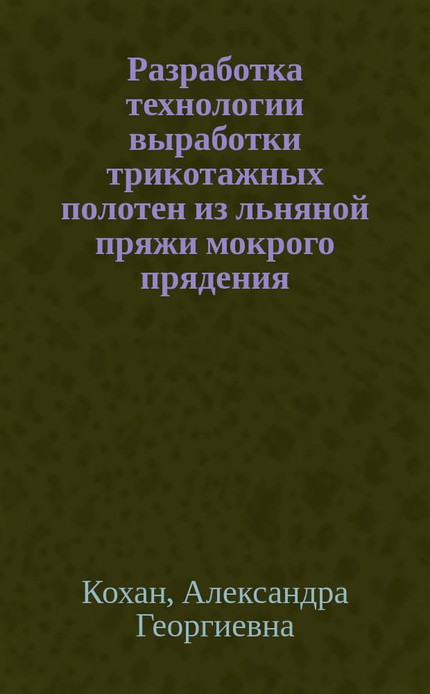 Разработка технологии выработки трикотажных полотен из льняной пряжи мокрого прядения : Автореф. дис. на соиск. учен. степ. к.т.н. : Спец. 05.19.03