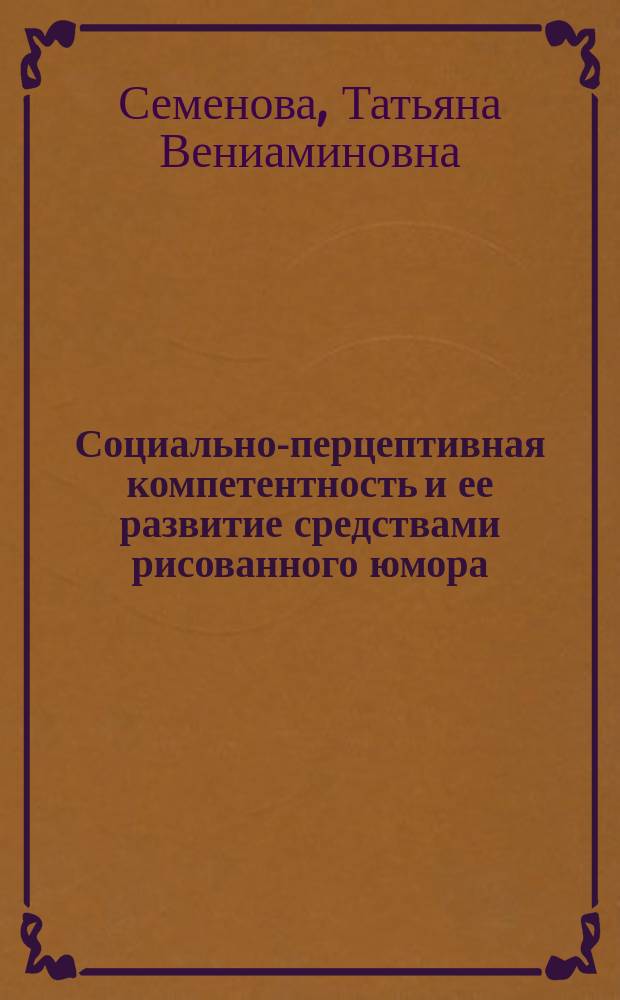Социально-перцептивная компетентность и ее развитие средствами рисованного юмора : Автореф. дис. на соиск. учен. степ. к.психол.н. : Спец. 19.00.05