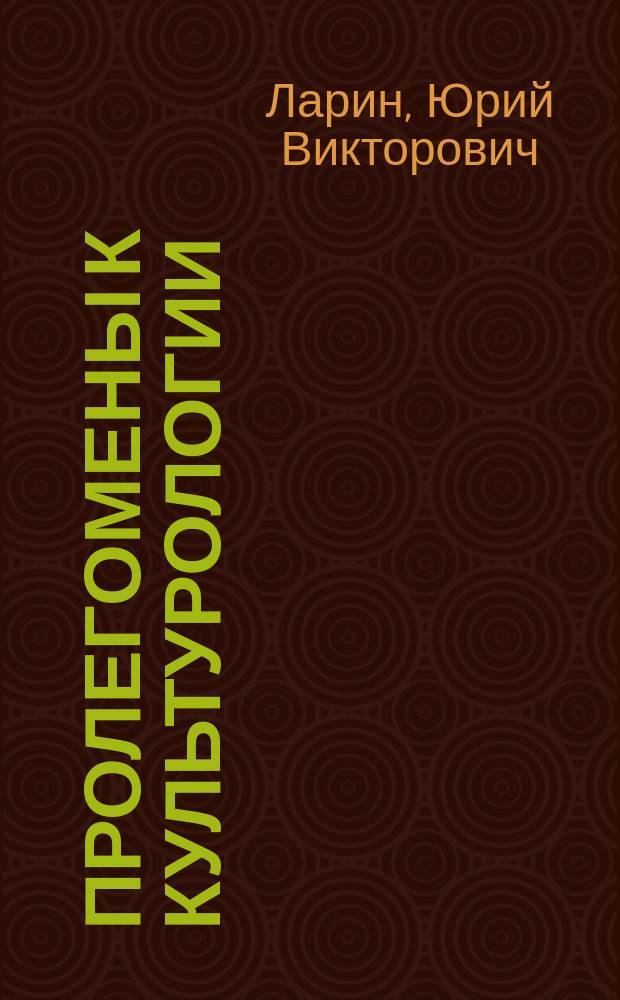 Пролегомены к культурологии