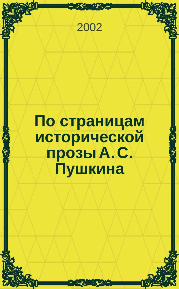 По страницам исторической прозы А. С. Пушкина