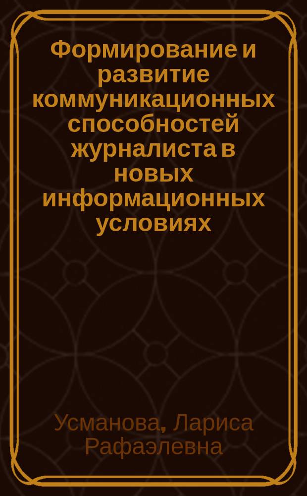Формирование и развитие коммуникационных способностей журналиста в новых информационных условиях : Автореф. дис. на соиск. учен. степ. к.п.н. : Спец. 13.00.01
