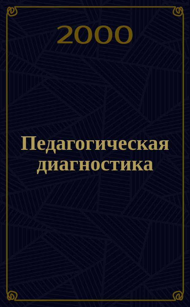 Педагогическая диагностика
