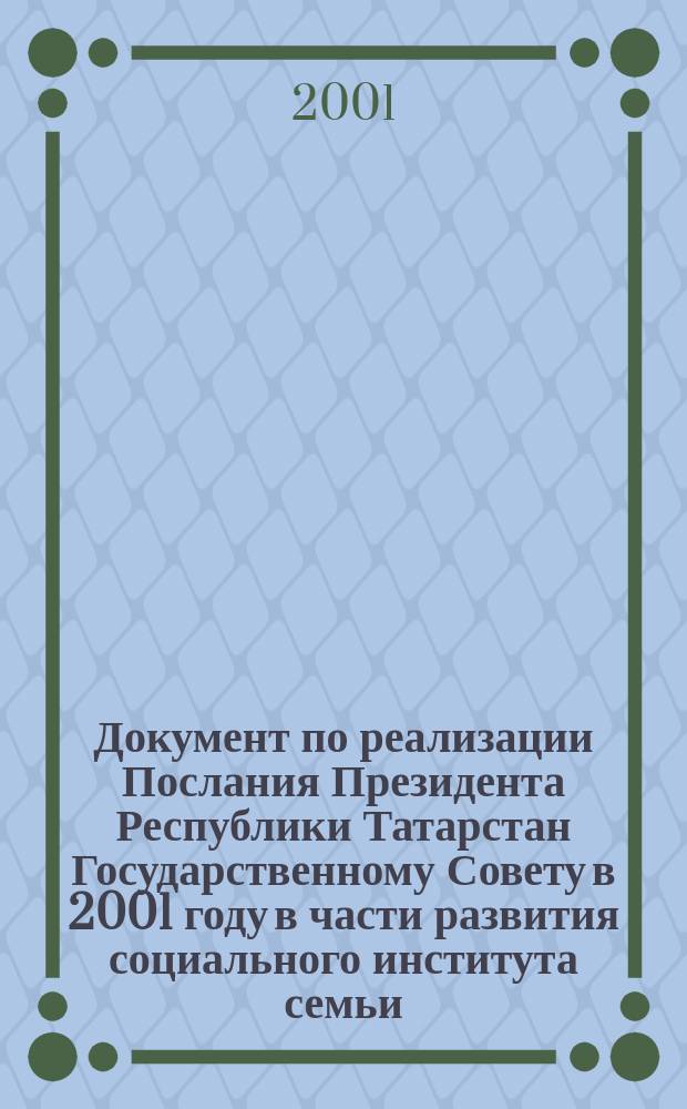 Документ по реализации Послания Президента Республики Татарстан Государственному Совету в 2001 году в части развития социального института семьи