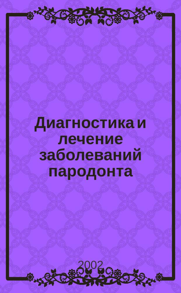 Диагностика и лечение заболеваний пародонта