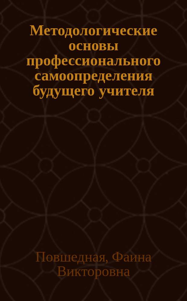 Методологические основы профессионального самоопределения будущего учителя