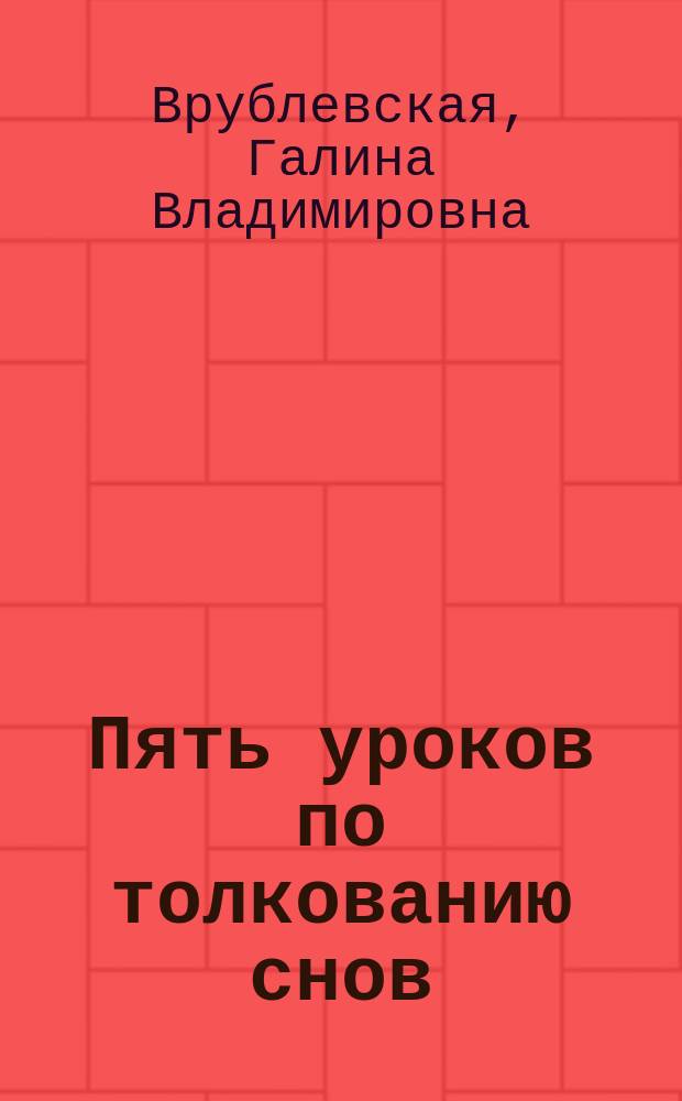 Пять уроков по толкованию снов