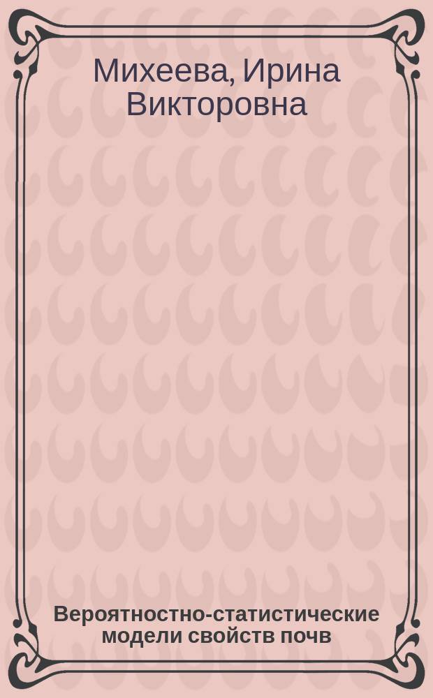 Вероятностно-статистические модели свойств почв (на примере каштановых почв Кулундинской степи)