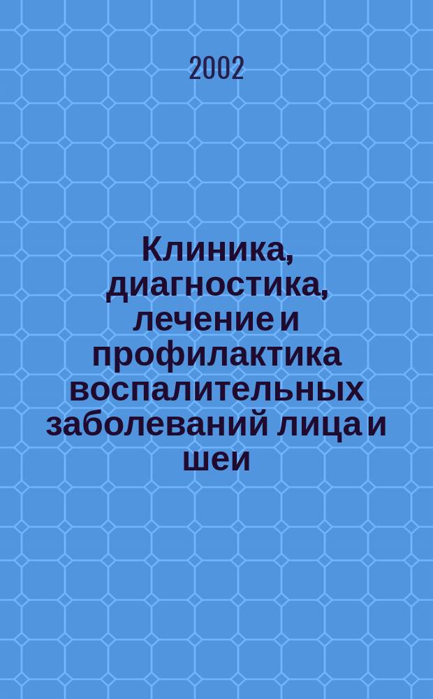 Клиника, диагностика, лечение и профилактика воспалительных заболеваний лица и шеи : Рук. для врачей : Учеб. пособие для студентов стоматол. фак. мед. вузов
