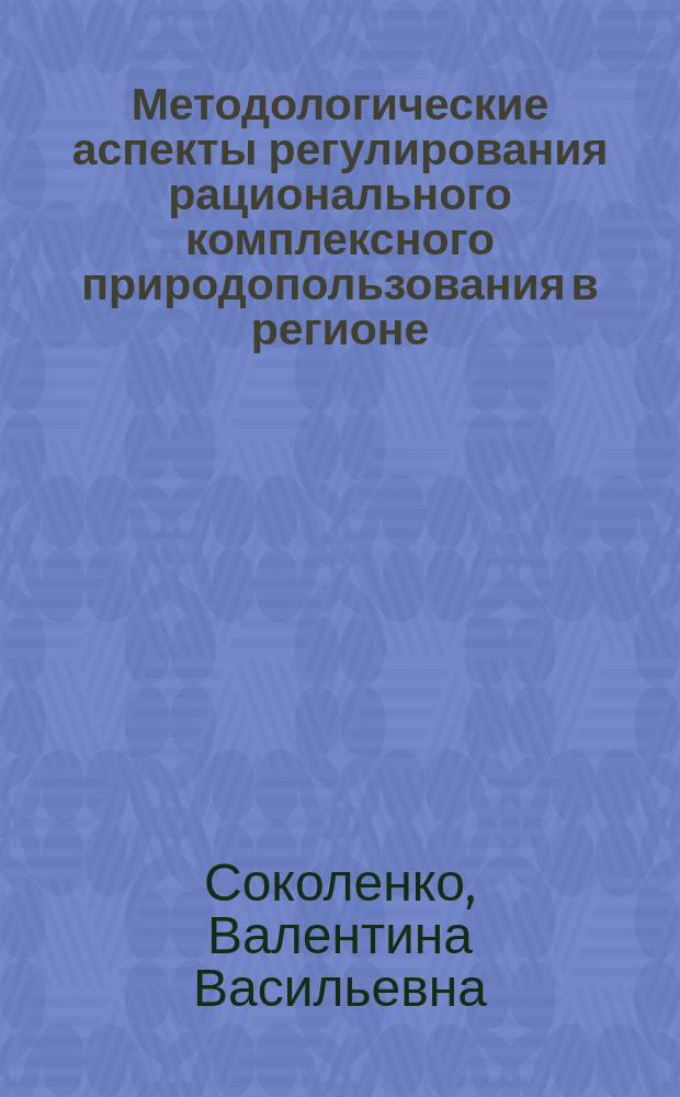 Методологические аспекты регулирования рационального комплексного природопользования в регионе