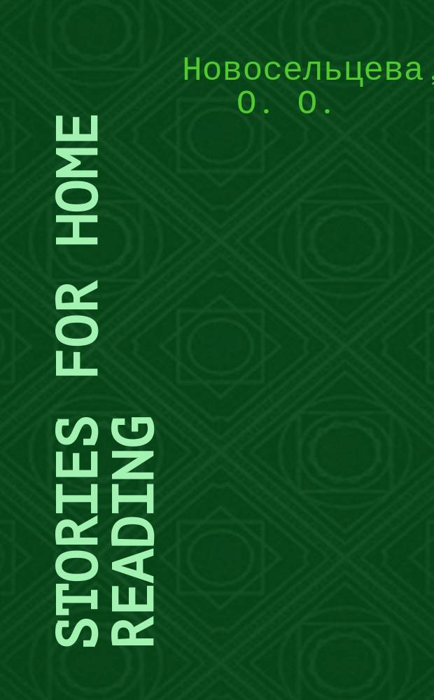 Stories for home reading : Учеб. пособие
