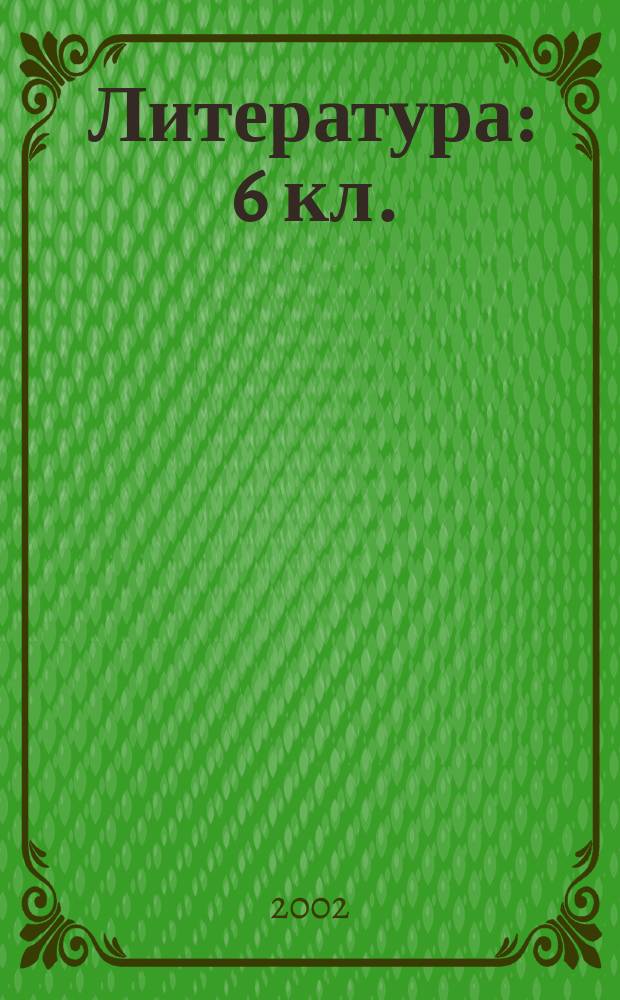 Литература : 6 кл. : Учеб.-хрестоматия для общеобразоват. учреждений : В 2 ч