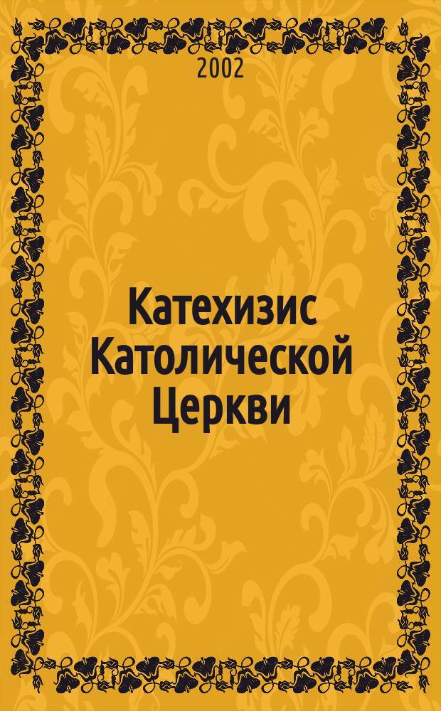 Катехизис Католической Церкви : Пер. с лат.