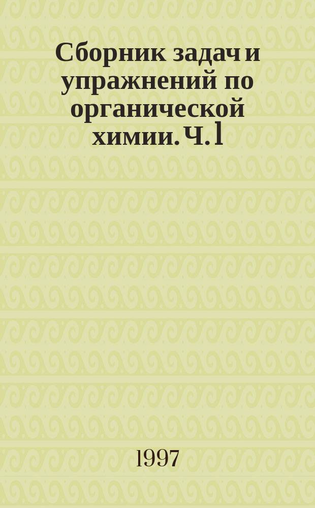 Сборник задач и упражнений по органической химии. Ч. 1