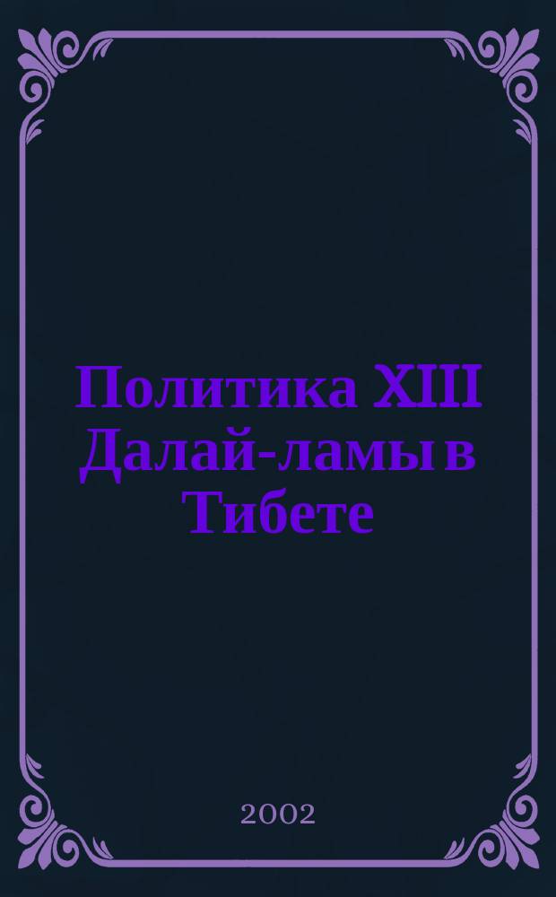 Политика XIII Далай-ламы в Тибете