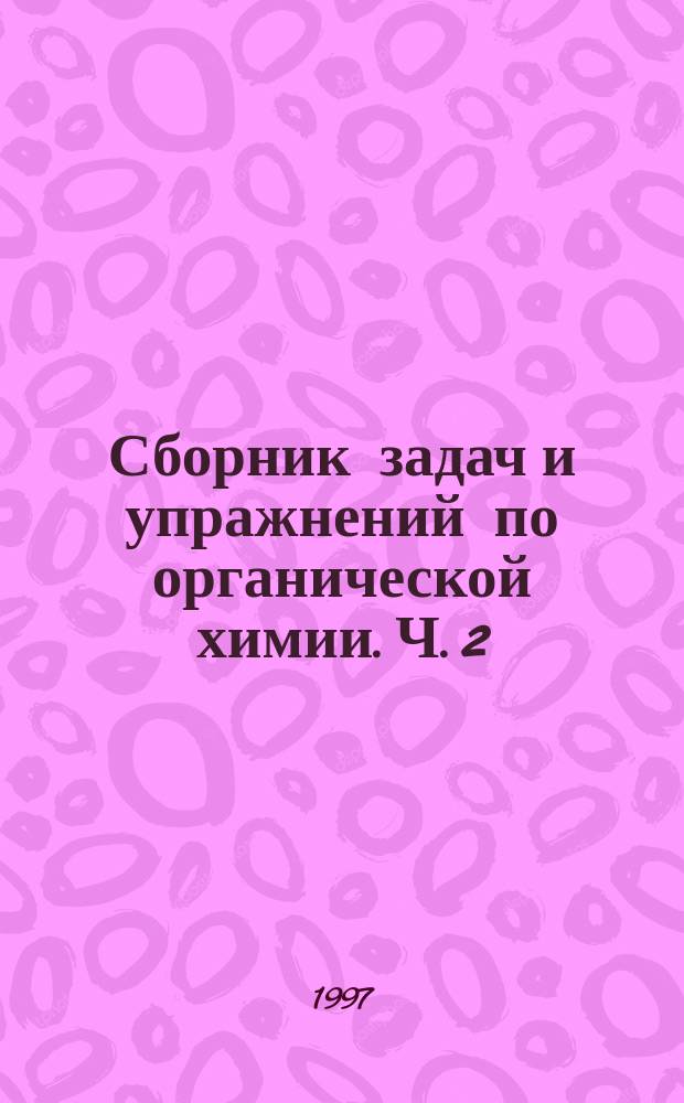 Сборник задач и упражнений по органической химии. Ч. 2