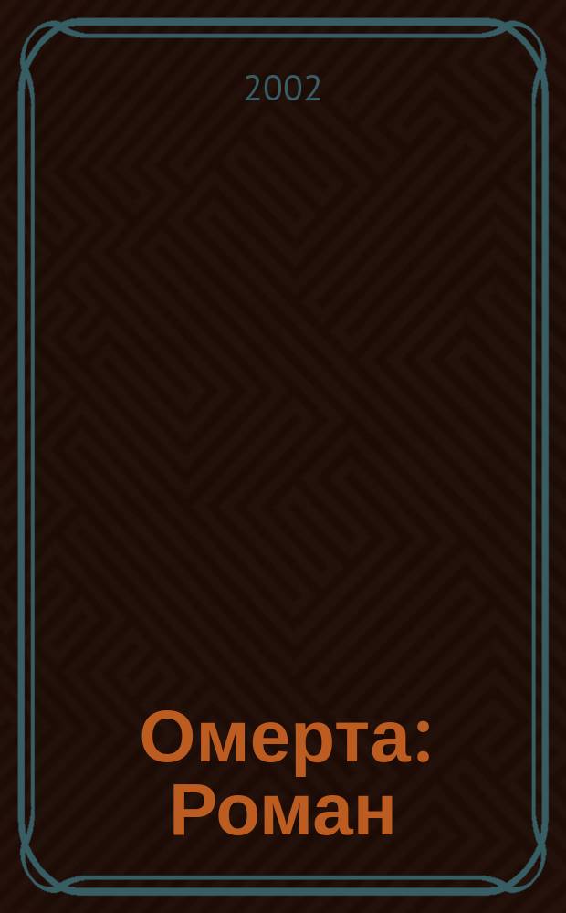 Омерта : Роман : Пер. с англ.