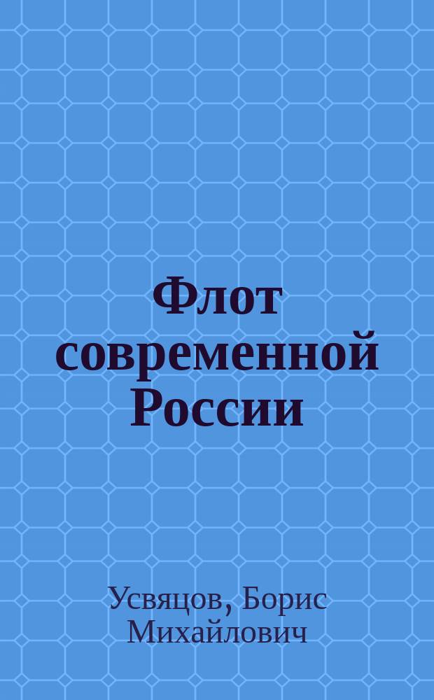Флот современной России
