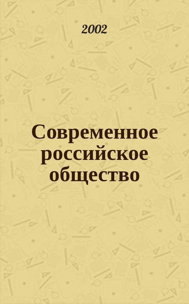 Современное российское общество: история, проблемы и перспективы : Материалы XXXI Науч.-практ. межвуз. конф., 10 апр. 2001 г