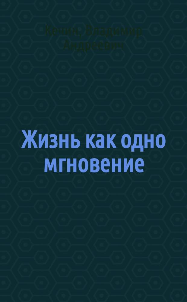 Жизнь как одно мгновение