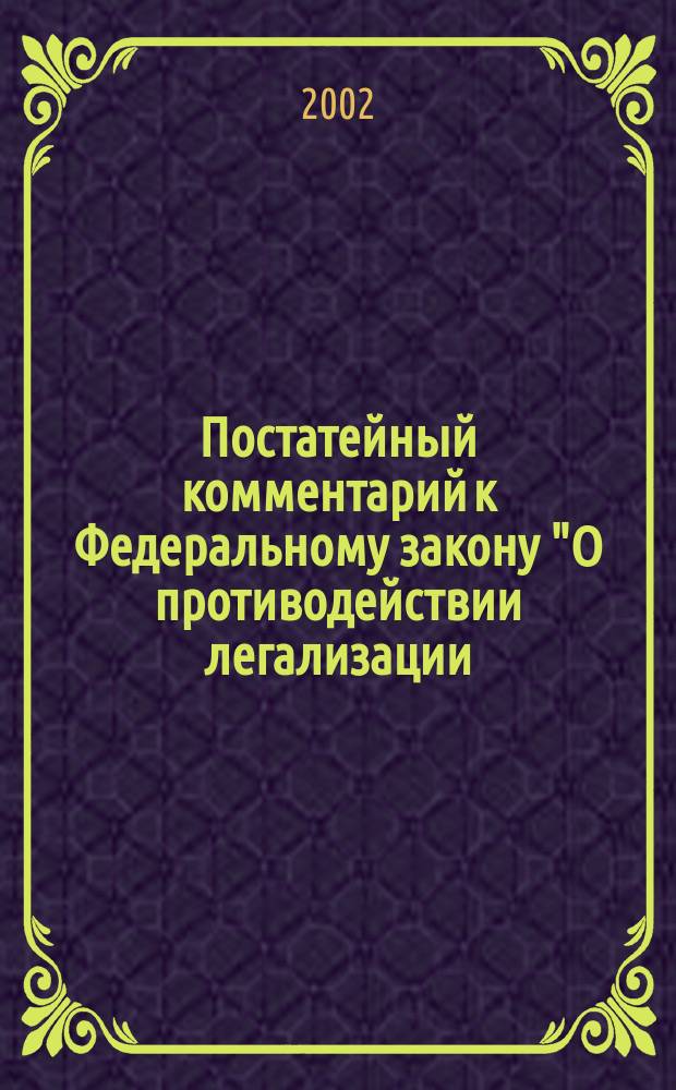 Постатейный комментарий к Федеральному закону "О противодействии легализации (отмыванию) доходов, полученных преступным путем"
