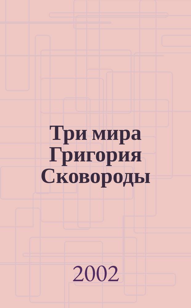 Три мира Григория Сковороды