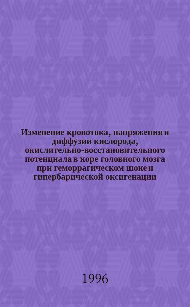 Изменение кровотока, напряжения и диффузии кислорода, окислительно-восстановительного потенциала в коре головного мозга при геморрагическом шоке и гипербарической оксигенации : Спец. 14.00.16