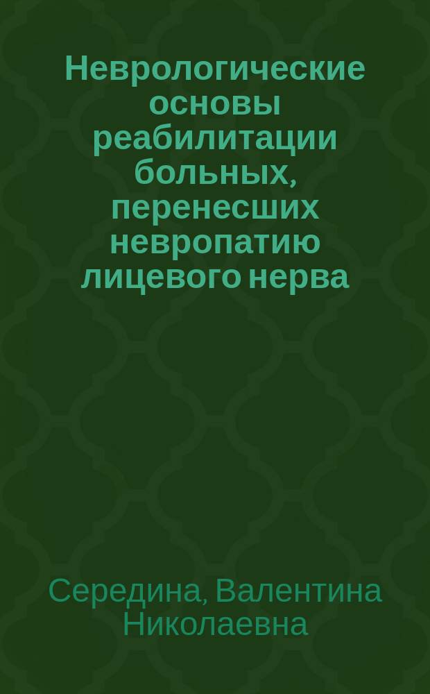 Неврологические основы реабилитации больных, перенесших невропатию лицевого нерва : Спец. 14.00.13