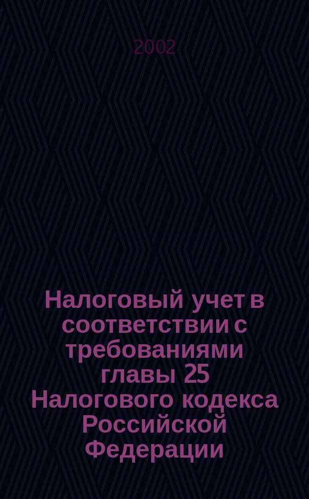 Налоговый учет в соответствии с требованиями главы 25 Налогового кодекса Российской Федерации : Практ. пособие