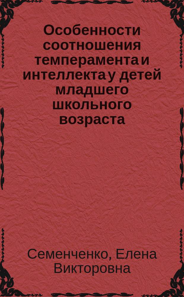 Особенности соотношения темперамента и интеллекта у детей младшего школьного возраста : Спец. 19.00.01