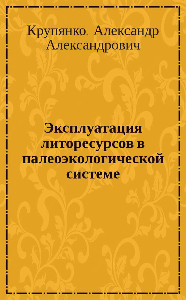 Эксплуатация литоресурсов в палеоэкологической системе : (Поздний плейстоцен-голоцен Вост. Приморья) : Автореф. дис. на соиск. учен. степ. к.ист.н. : Спец. 07.00.06
