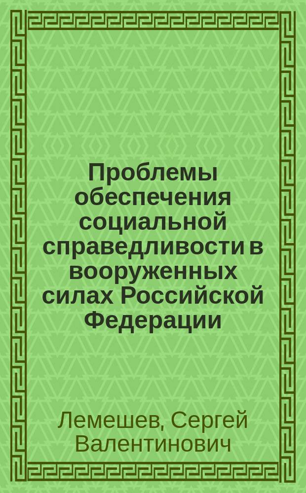 Проблемы обеспечения социальной справедливости в вооруженных силах Российской Федерации : Автореф. дис. на соиск. учен. степ. к.филос.н. : Спец. 09.00.10
