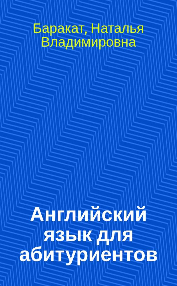 Английский язык для абитуриентов : Учеб. пособие