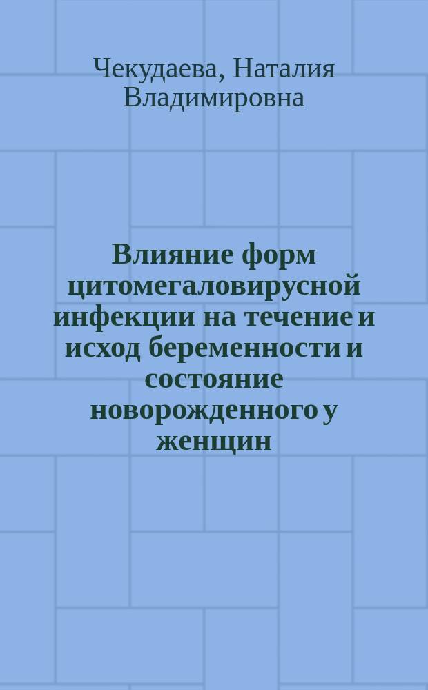 Влияние форм цитомегаловирусной инфекции на течение и исход беременности и состояние новорожденного у женщин, проживающих в условиях Приполярья : Автореф. дис. на соиск. учен. степ. к.м.н. : Спец. 14.00.01