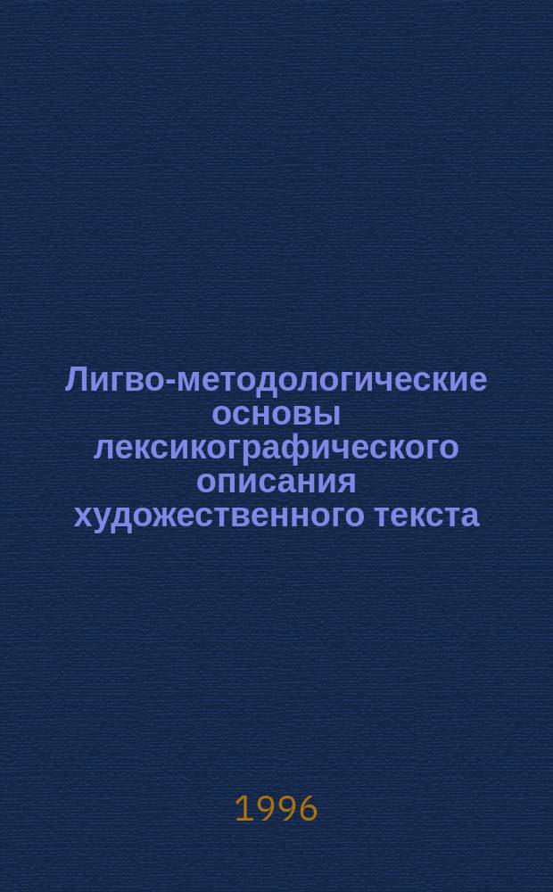 Лигво-методологические основы лексикографического описания художественного текста : (В аспекте рус. яз. как иностранного) : Автореф. дис. на соиск. учен. степ. к.филол.н. : Спец. 10.02.01