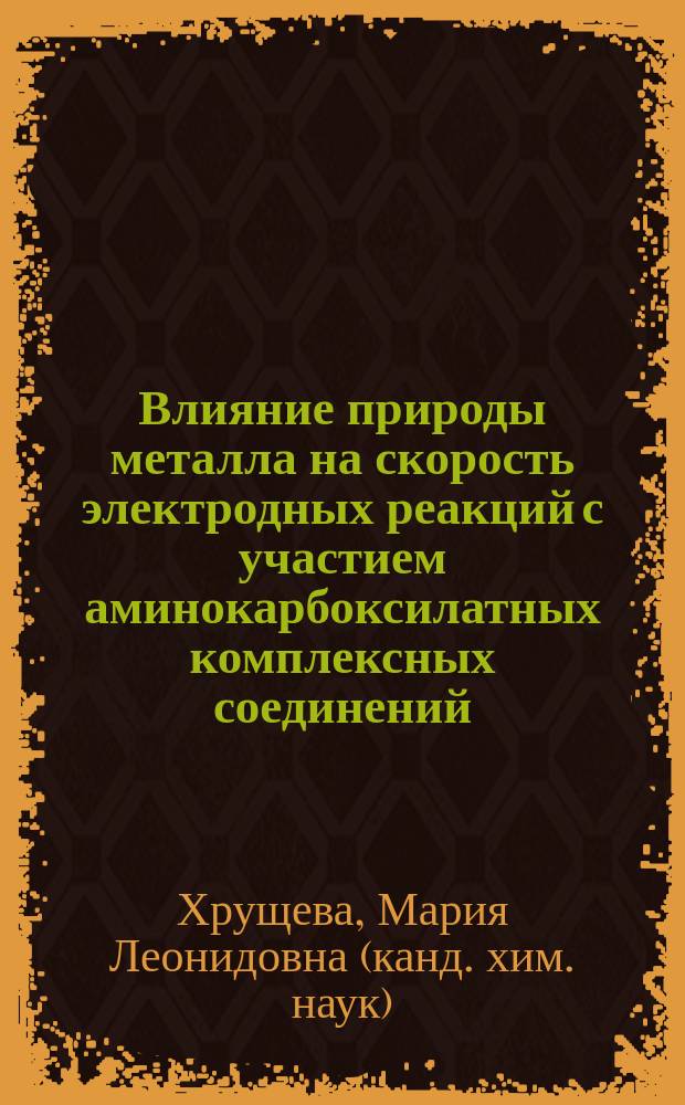 Влияние природы металла на скорость электродных реакций с участием аминокарбоксилатных комплексных соединений : Автореф. дис. на соиск. учен. степ. к.х.н. : Спец. 02.00.05