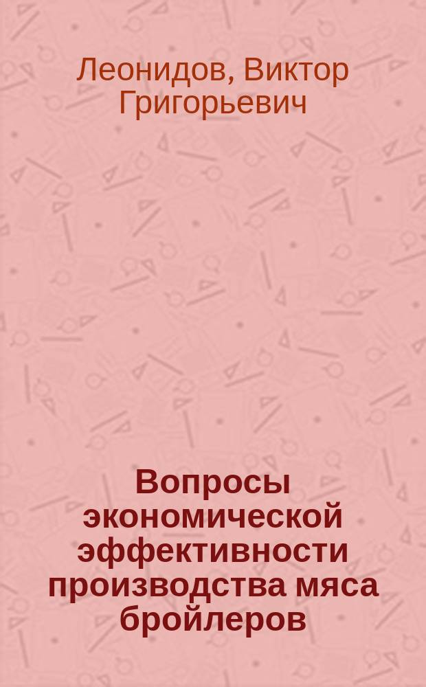 Вопросы экономической эффективности производства мяса бройлеров : (На прим. бройлер. птицефабрик Центр.-Чернозем. обл. Рос. Федерации) : Автореф. дис. на соиск. учен. степ. к.э.н. : Спец. 08.00.05