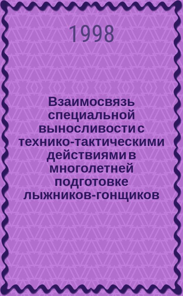 Взаимосвязь специальной выносливости с технико-тактическими действиями в многолетней подготовке лыжников-гонщиков : Автореф. дис. на соиск. учен. степ. к.п.н. : Спец. 24.0.01