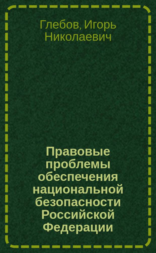 Правовые проблемы обеспечения национальной безопасности Российской Федерации : Автореф. дис. на соиск. учен. степ. д.ю.н. : Спец. 12.00.02