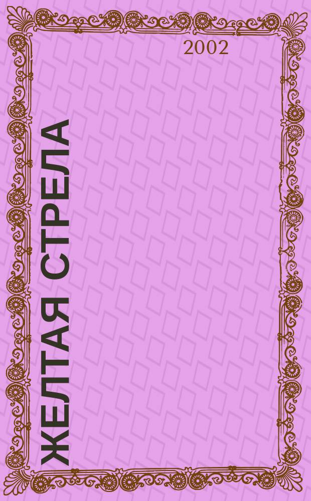 Желтая стрела : Сборник